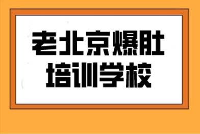 北京爆肚技术培训学校